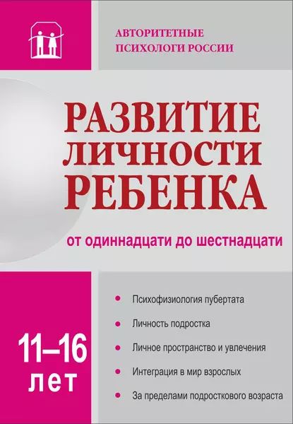 Развитие личности ребенка от одиннадцати до шестнадцати | Электронная книга