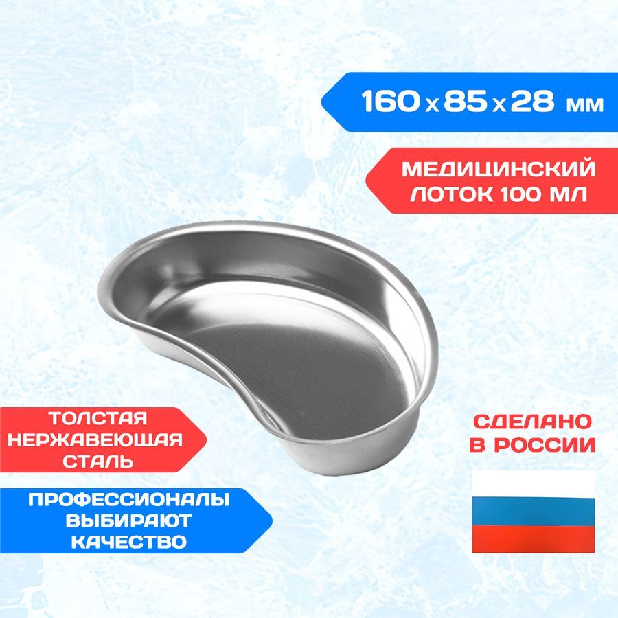 Лоток медицинский почкообразный металлический 160х85х28 0,1 л. ЛМП-160 МЕДИКОН