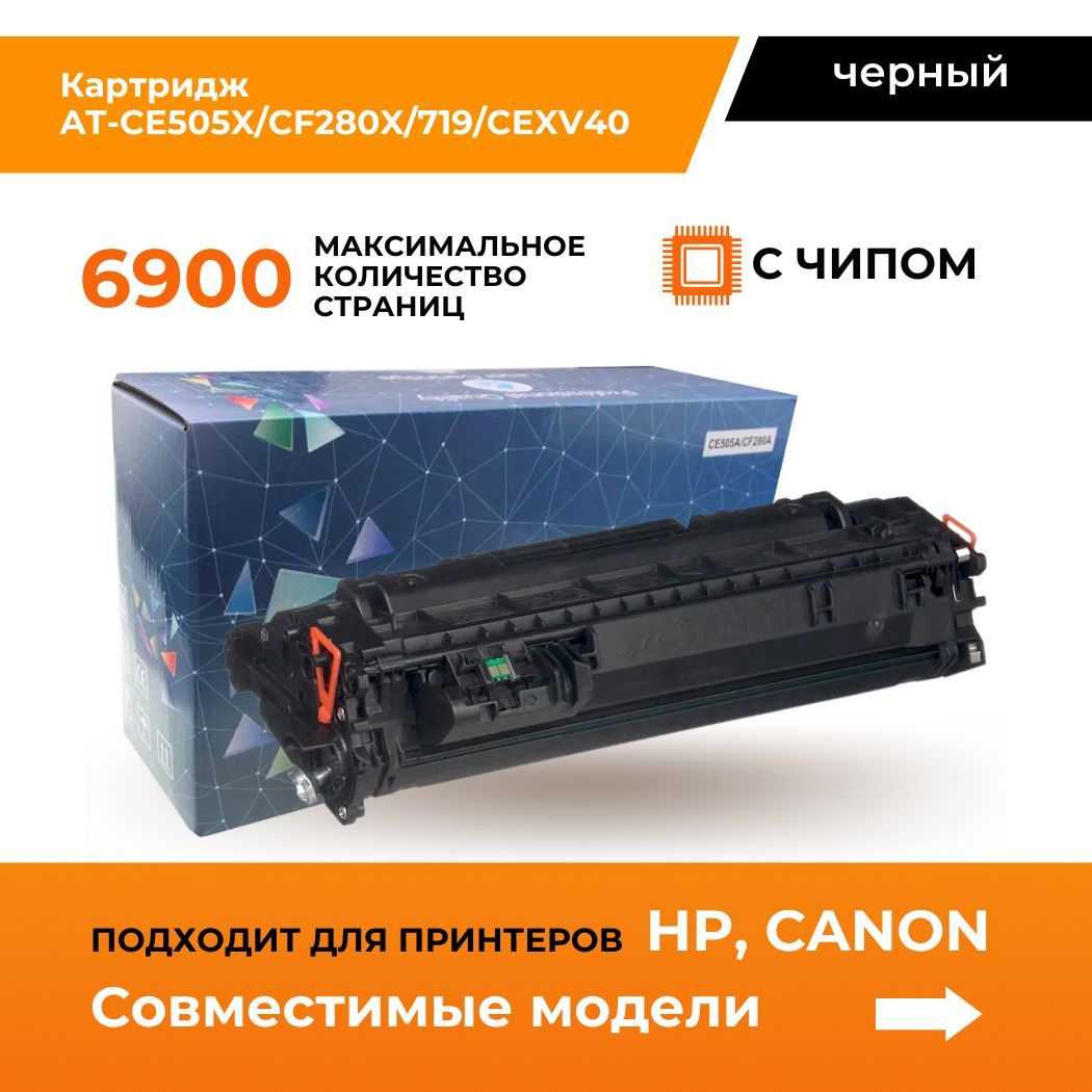 Расходник для печати Aquamarine-cartridge для лазерного принтера, hp,  canon, ce505x, cf280x, 719, c-exv40x, Серый (gray), Черный (black), для  лазерного принтера, совместимый купить по низкой цене: отзывы, фото,  характеристики в ...