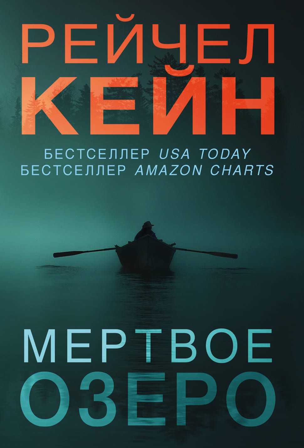 Мертвое озеро | Кейн Рейчел