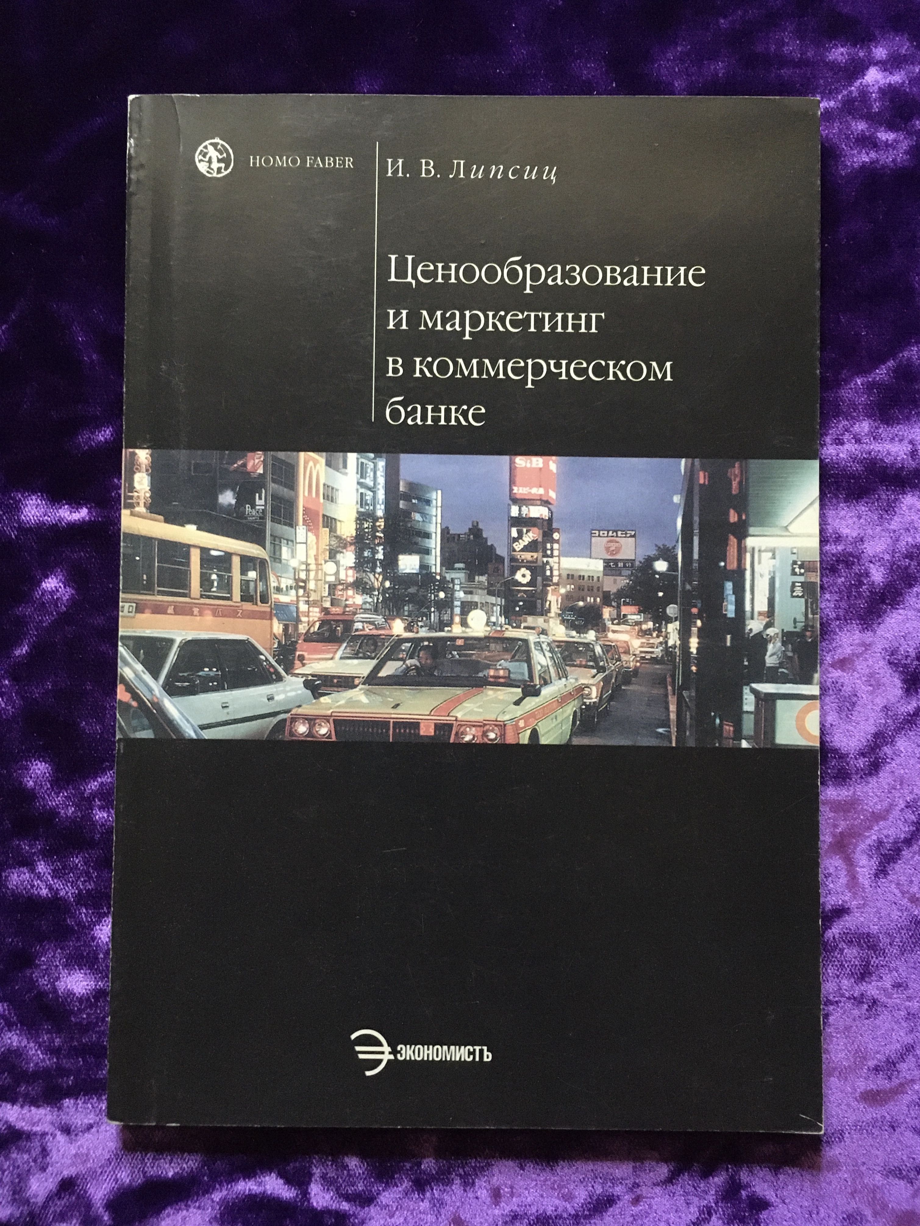 Липсиц маркетинг. Книги про ценообразование.