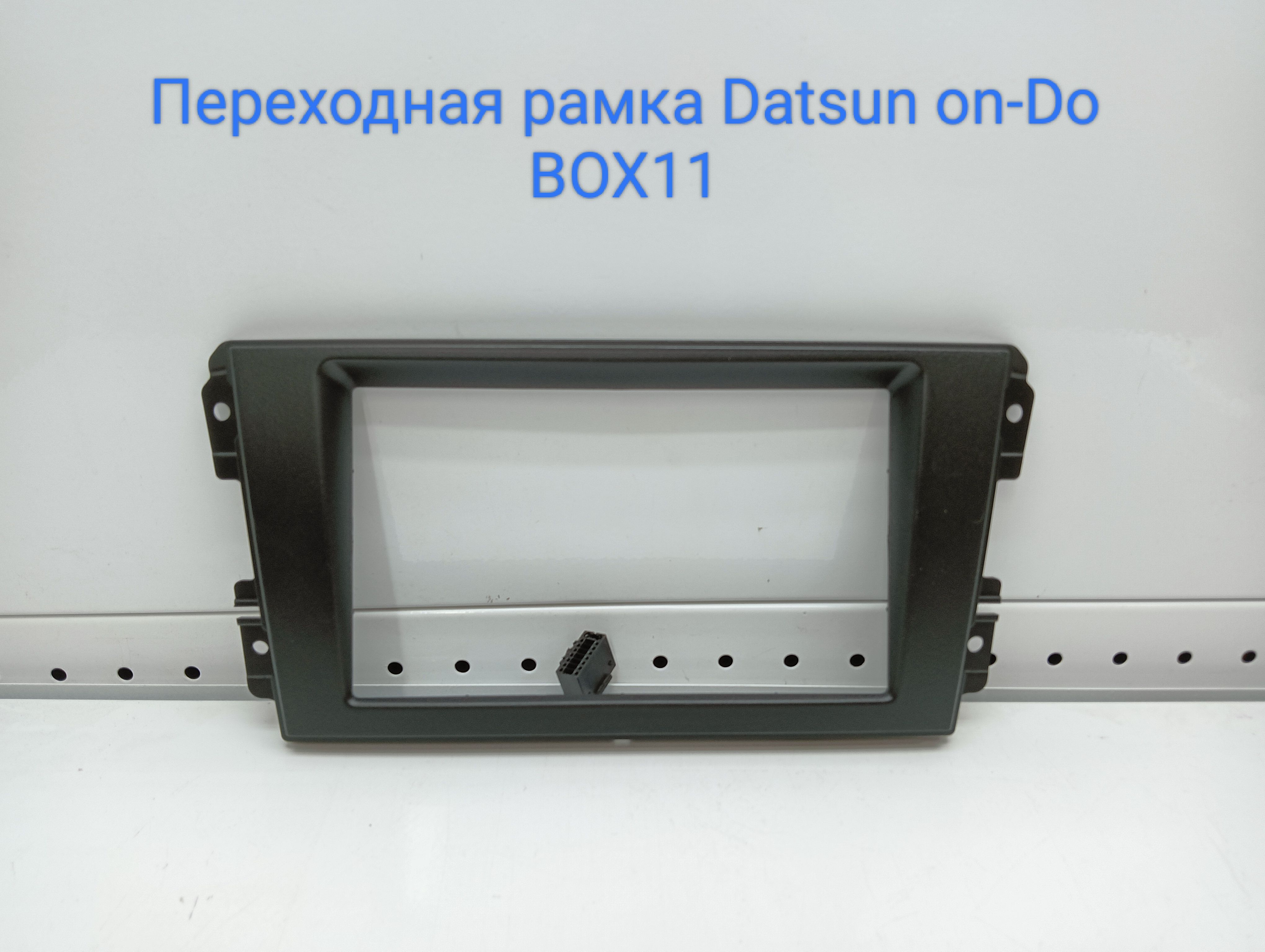 Переходная рамка 9 дюймов Датсун. Рамка для Датсун. Рамка Datsun 2014 2din RDT-n01.