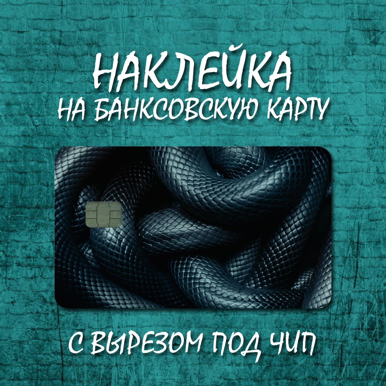 Наклейкадлябанковскойкарты