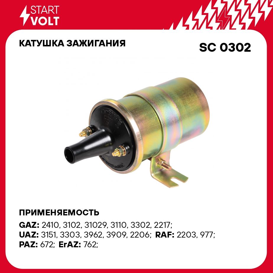 Катушка зажигания для автомобилей ГАЗ/УАЗ с дв. ЗМЗ 402 STARTVOLT SC 0302