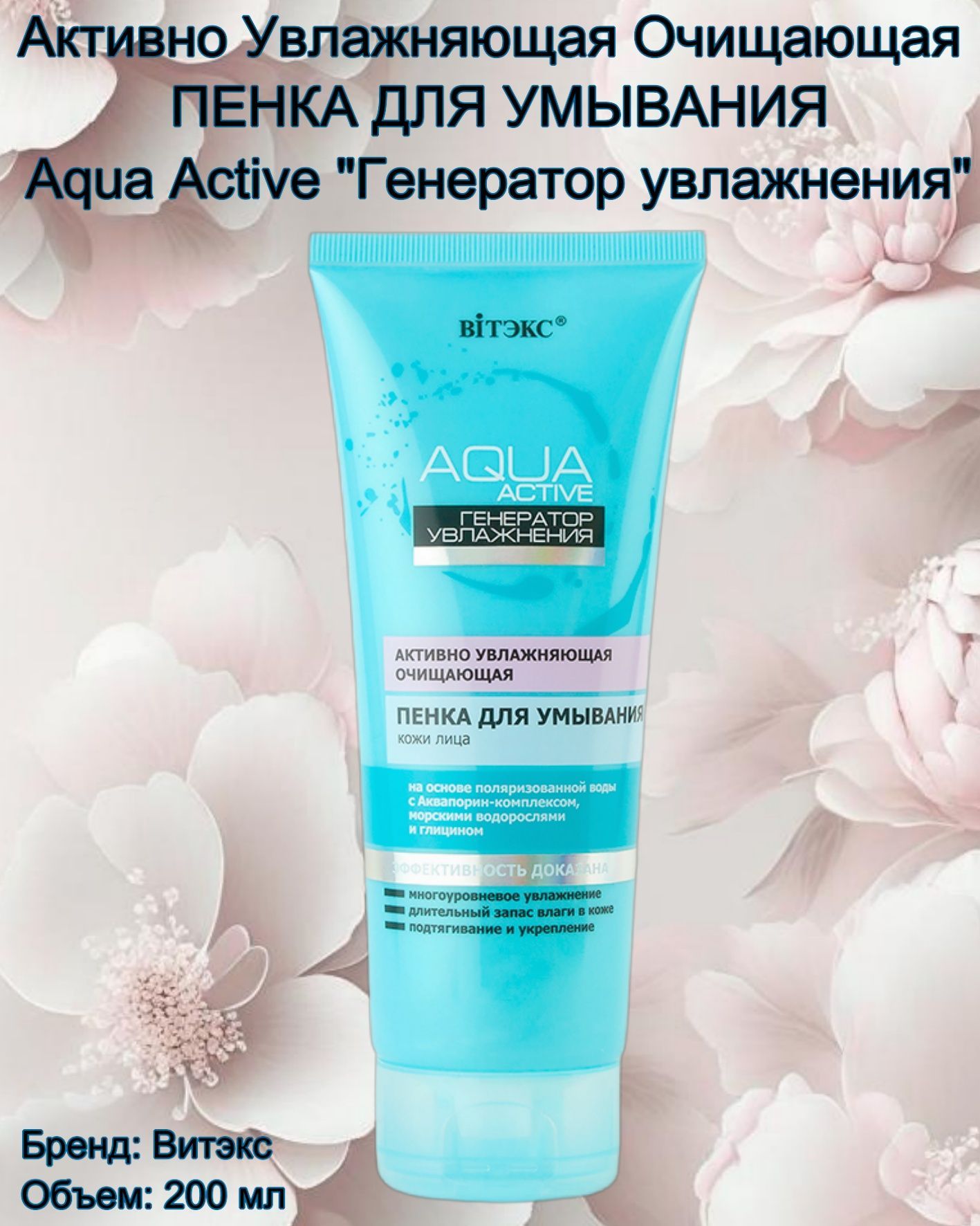 Пенка для умывания aqua. Aqua Active.