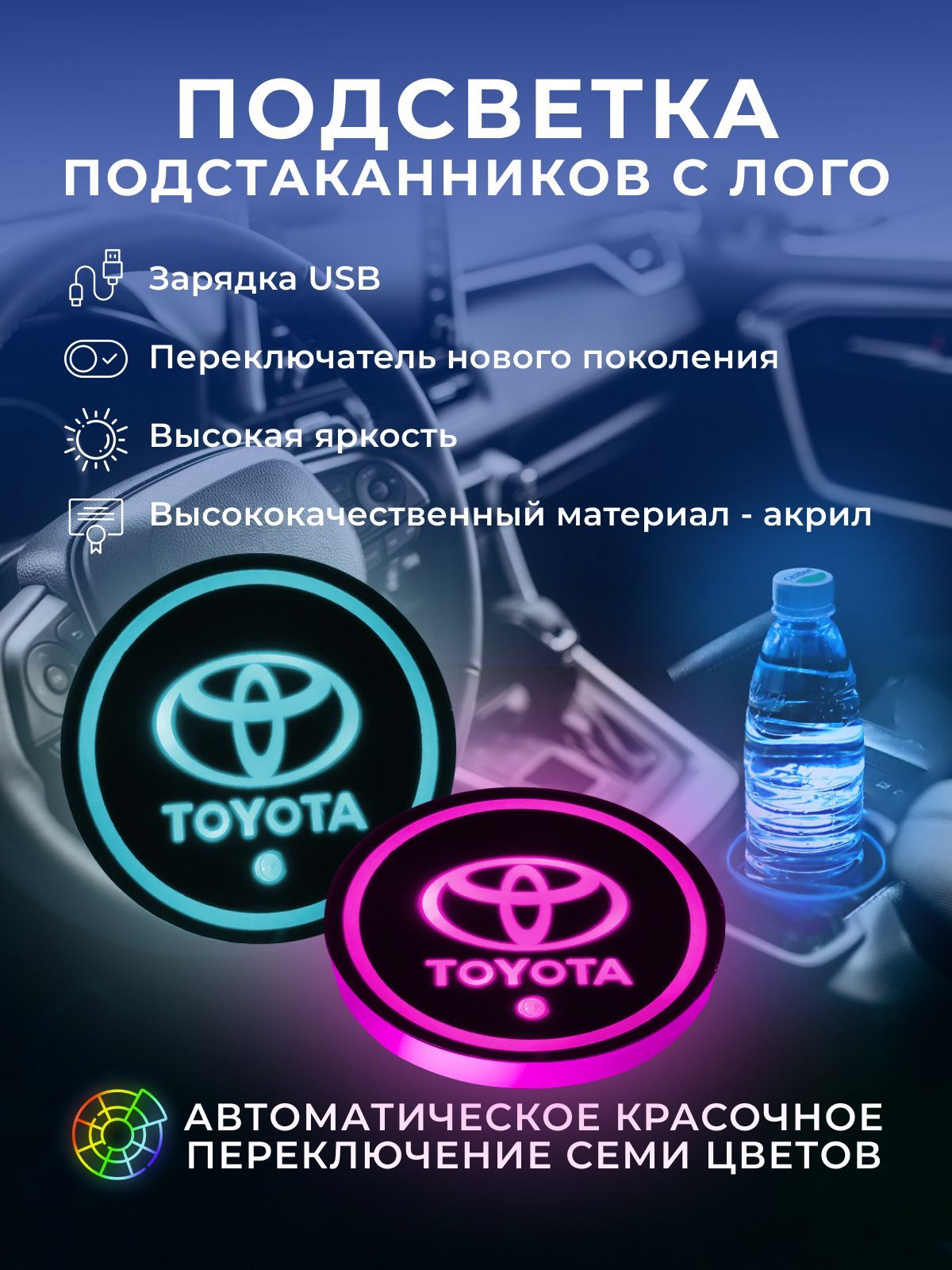 Подсветка подстаканников с логотипом TOYOTA (68 мм/2 шт. ) - купить по  выгодным ценам в интернет-магазине OZON (965027165)