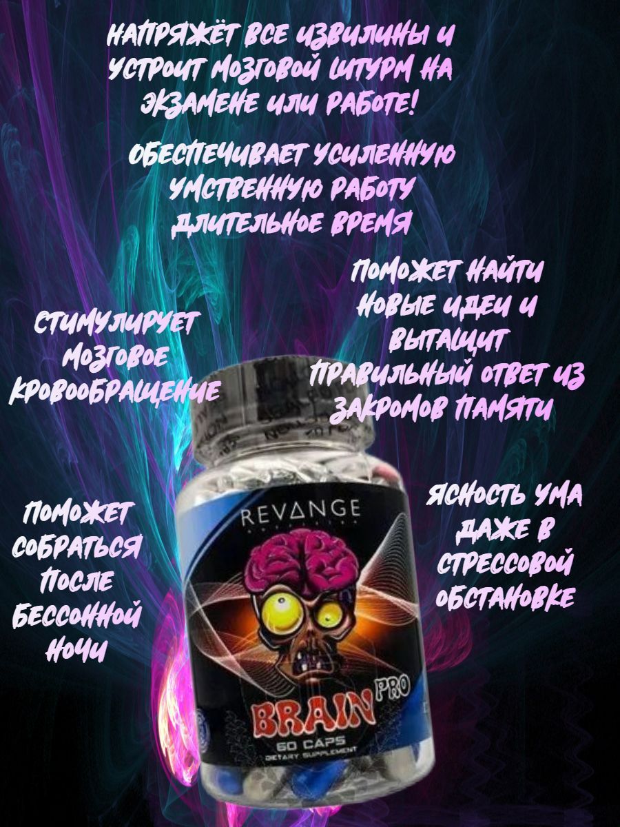 Брейн про. Brain Pro, Revange Nutrition, 60 caps. Brain Pro 60 капс.