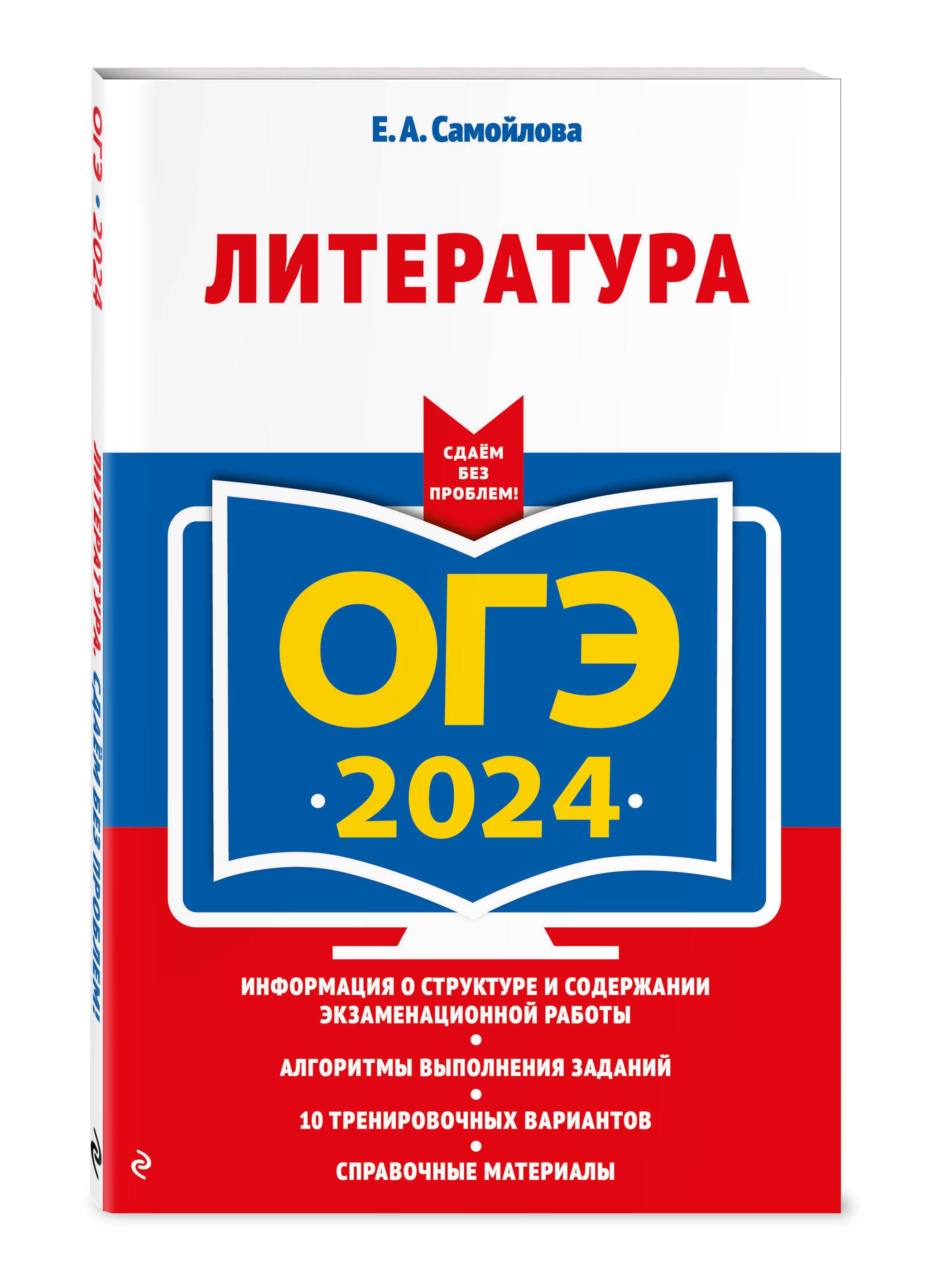 ОГЭ-2024. Литература | Самойлова Елена Александровна - купить с доставкой  по выгодным ценам в интернет-магазине OZON (1024318418)