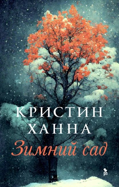 Зимний сад | Ханна Кристин | Электронная книга