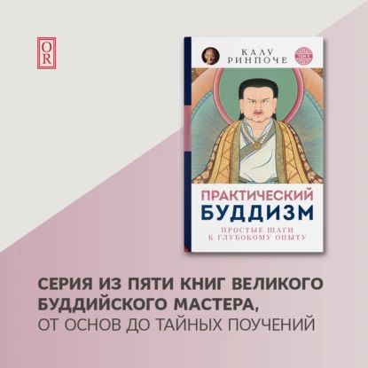 Практический буддизм. Том V. Простые шаги к глубокому опыту | Ринпоче Калу | Электронная аудиокнига