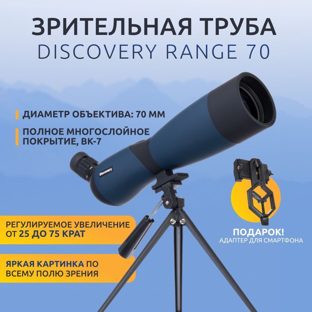 Зрительная труба Discovery Range 70