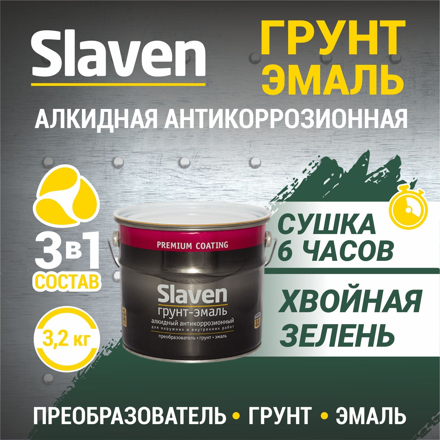 Эмаль slaven. Premium coating Slaven грунт-эмаль. Slaven грунт эмаль. Грунт славен. Premium coating Slaven грунт-эмаль цвета.