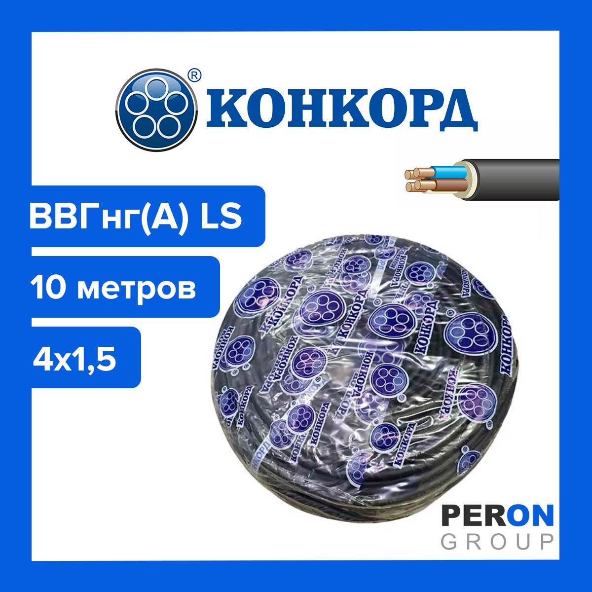 Кабель ВВГнг(А) LS 4х1,5 Конкорд 10м