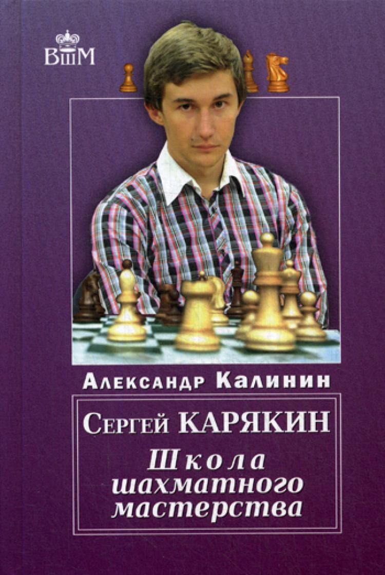 СергейКарякин.ШколаШахматногоМастерства.|КалининАлександрВладимирович