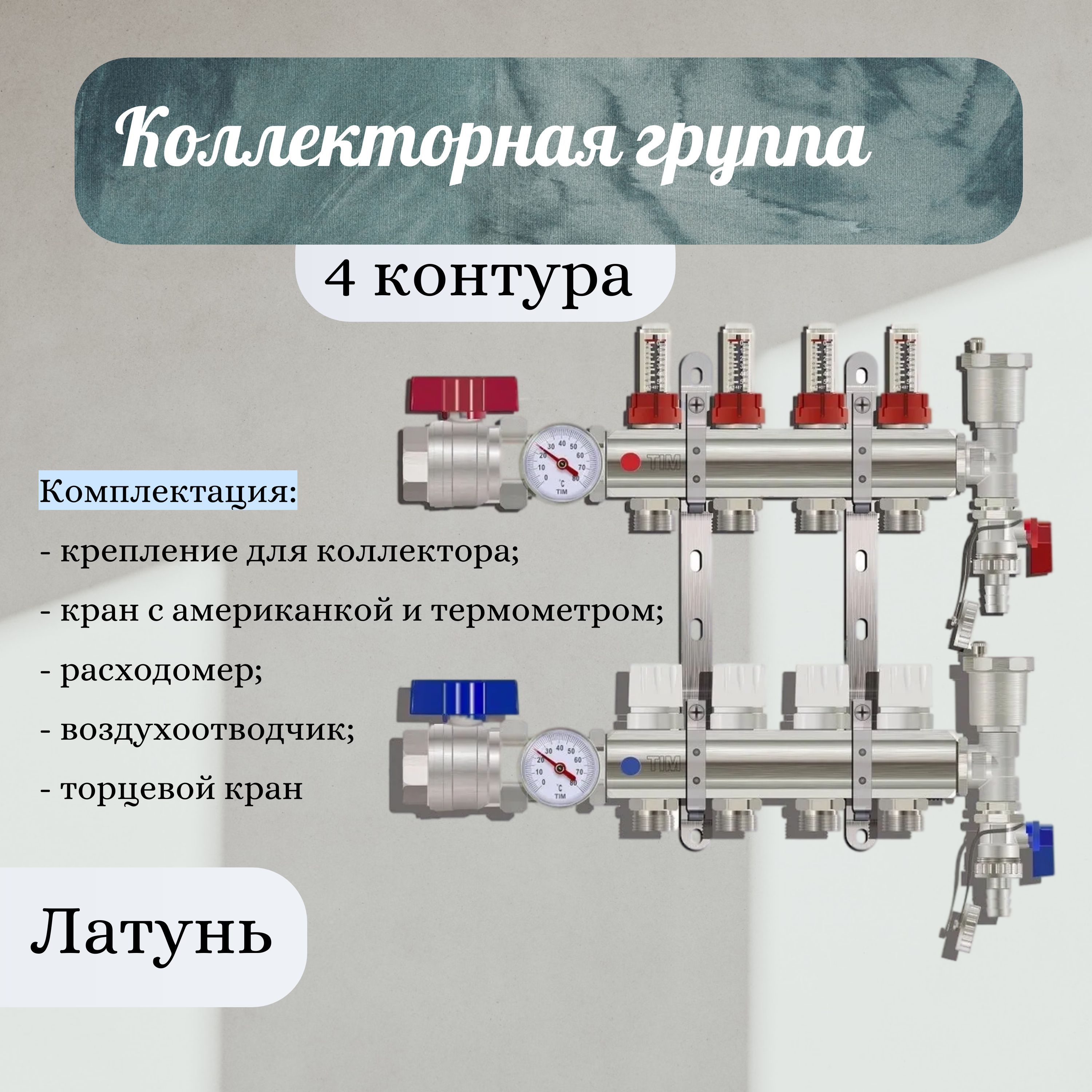 Коллекторная группа TIM KA004 с расходомерами 1