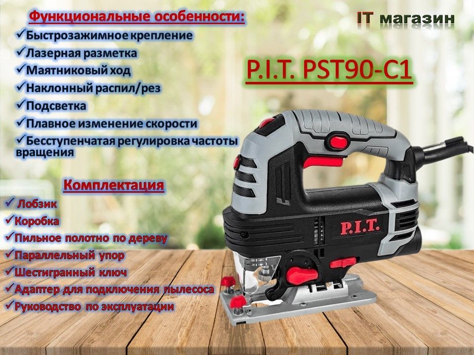 P i t pst90 c1. Лобзик электрический p.i.t. pst90-c New, 900вт, 90мм, 3 режима фото.