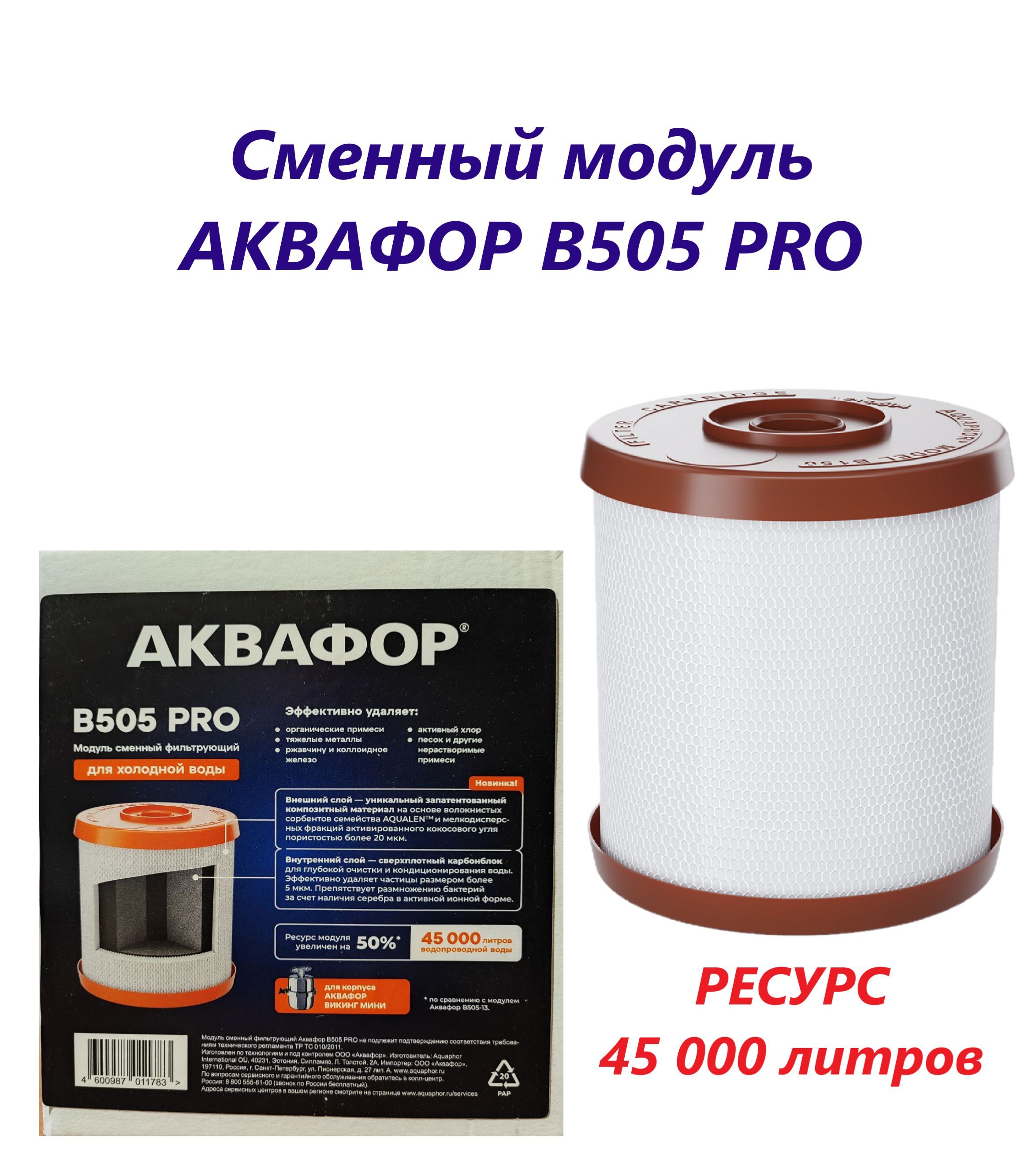 Сменный картридж модуль В505 PRO В505-13 Викинг Мини для холодной воды В505  про