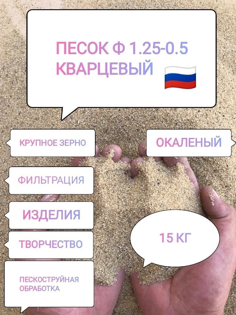 кварцевый песок универсальный 1.25-0.5 15 кг