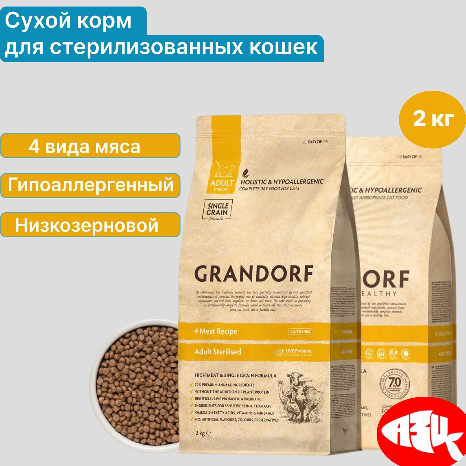 Grandorf отзывы для кошек. Корм для кошек Grandorf 4 meat & Brown Rice Sterilized.