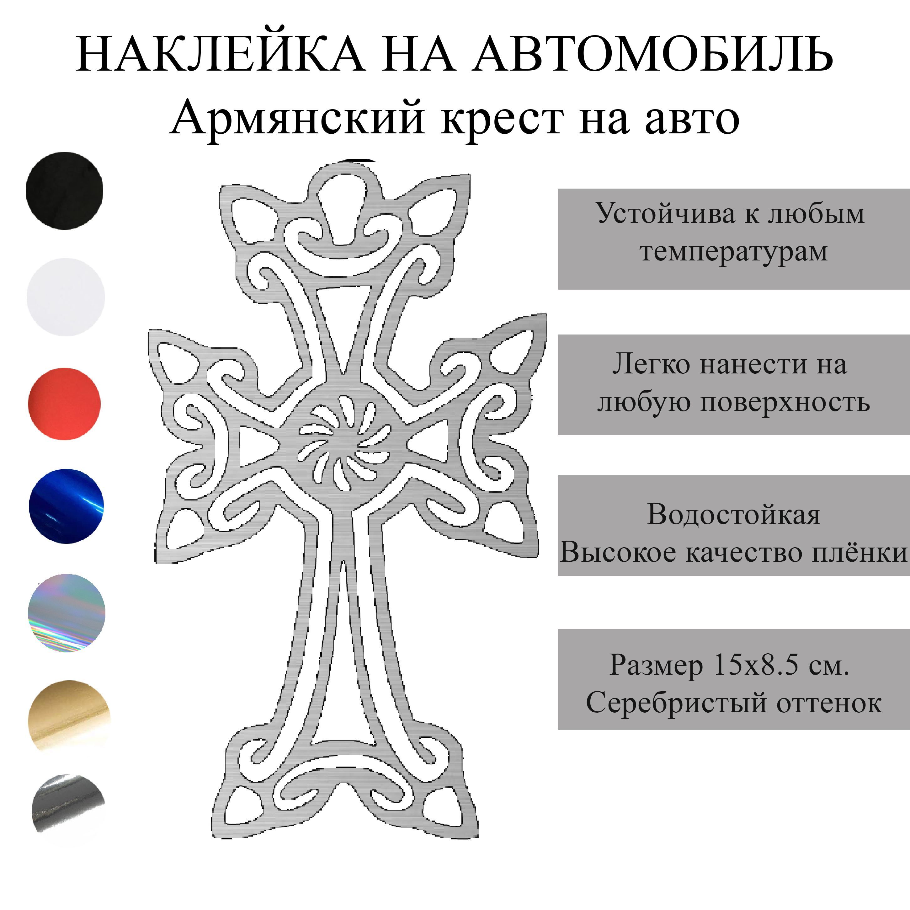 Наклейки на машину Армянский крест на автомобиль на автообиль - купить по  выгодным ценам в интернет-магазине OZON (1027085743)