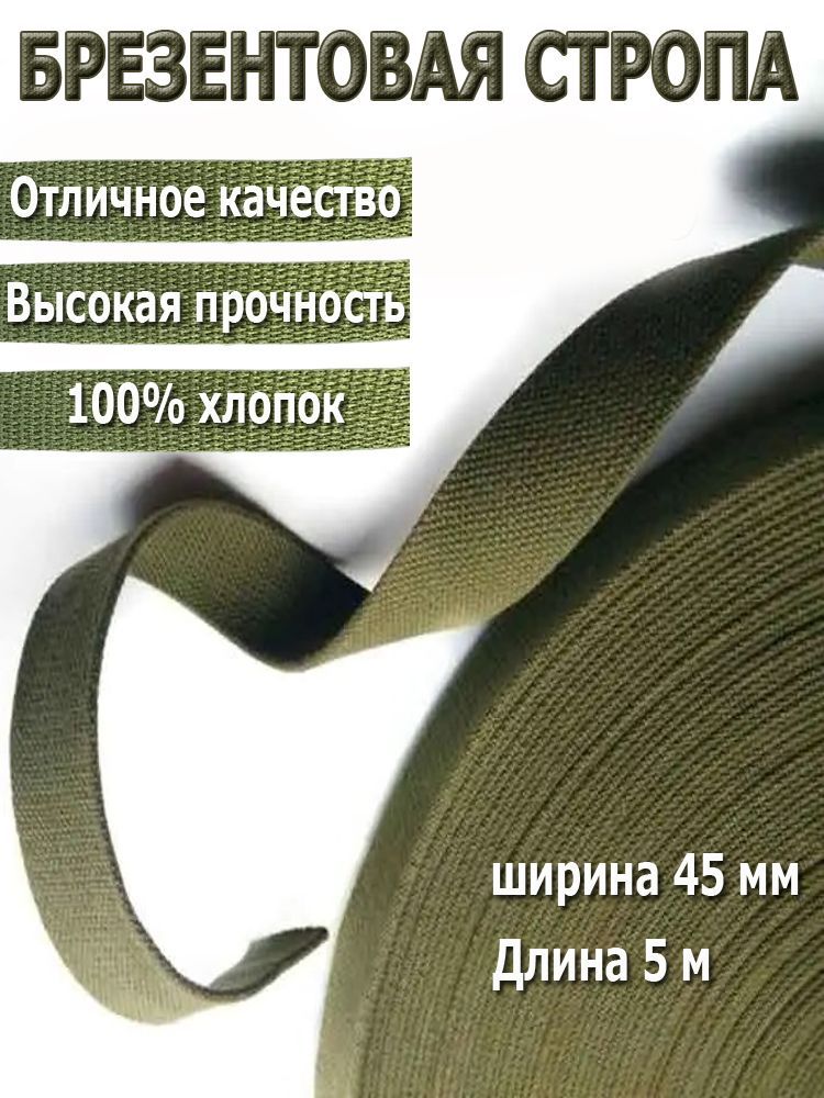 Стропаременная45мм,длина5м,хаки,лентахлопковая,зеленая