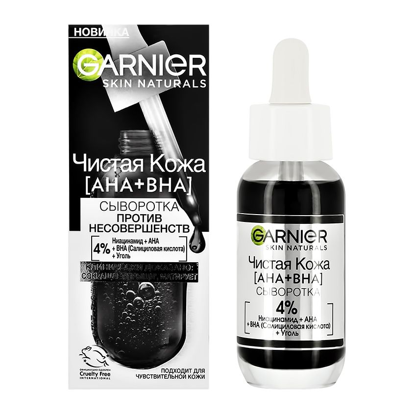 СывороткадлялицаGARNIERSKINNATURALSЧИСТАЯКОЖАсниацинамидом,углемиAHA,BHA-кислотами(противнесовершенств)30мл