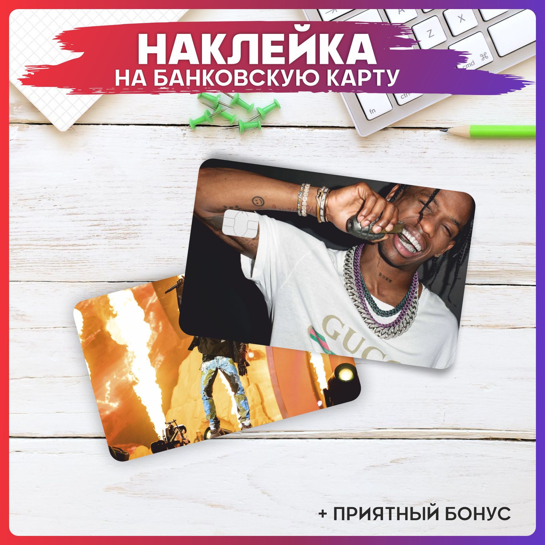 Наклейка на карту банковскую Трэвис Скотт Travis Scott v2. 