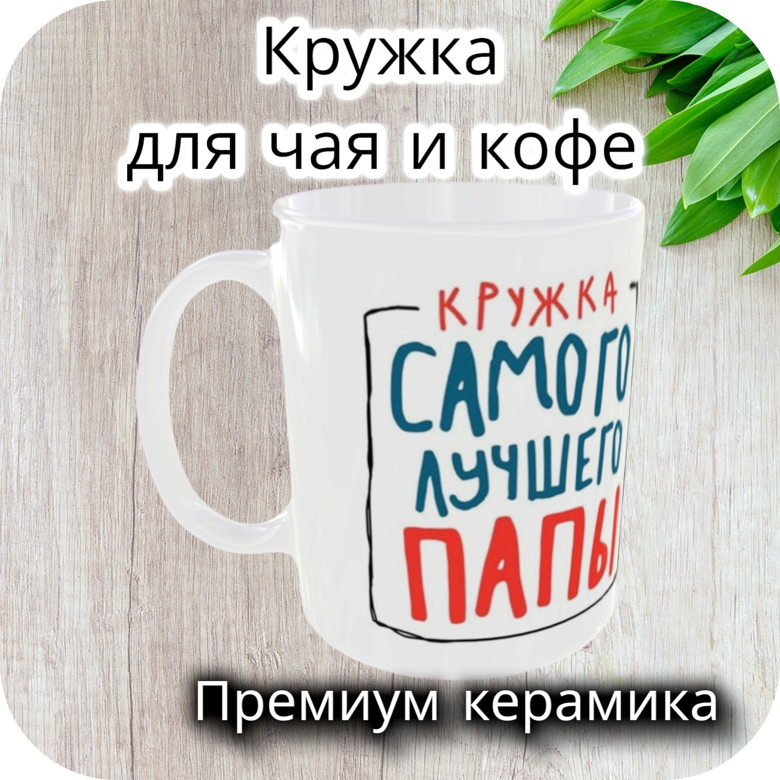 Кружка для папы на 23