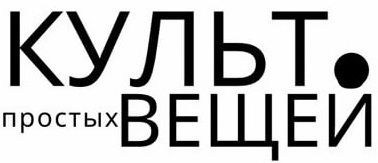 Культ простых вещей — купить товары Культ простых вещей в интернет ...