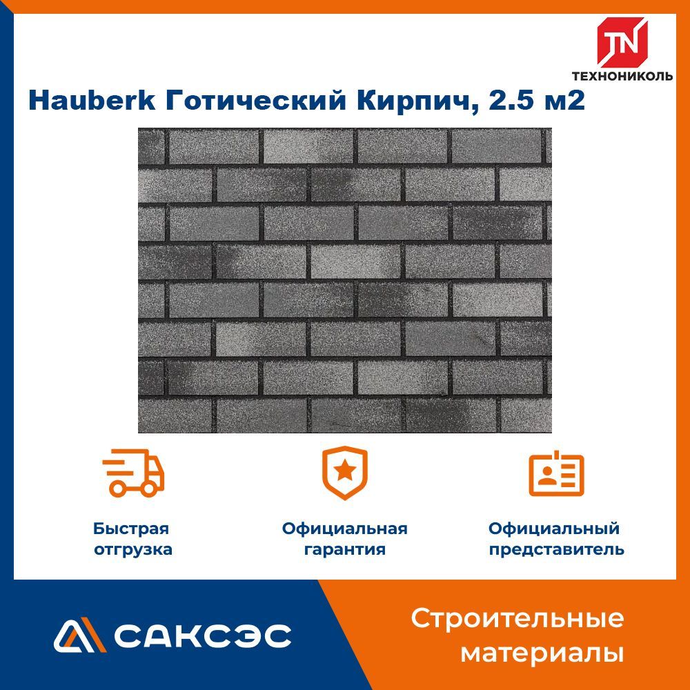 Фасадная плитка ТЕХНОНИКОЛЬ Hauberk (Хауберк) Готический Кирпич, 2.5 м2 -  купить с доставкой по выгодным ценам в интернет-магазине OZON (956879060)