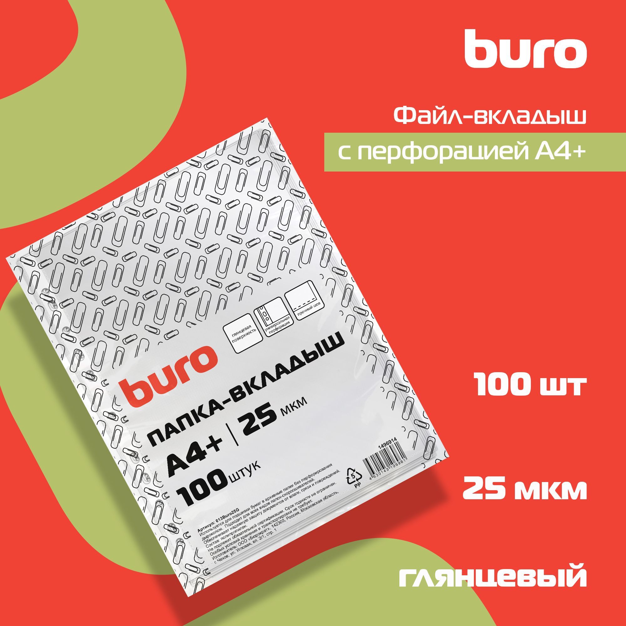 Файл-вкладыш с перфорацией Buro А4+ глянцевый, полипропилен, 25мкм, прозрачный, 100шт