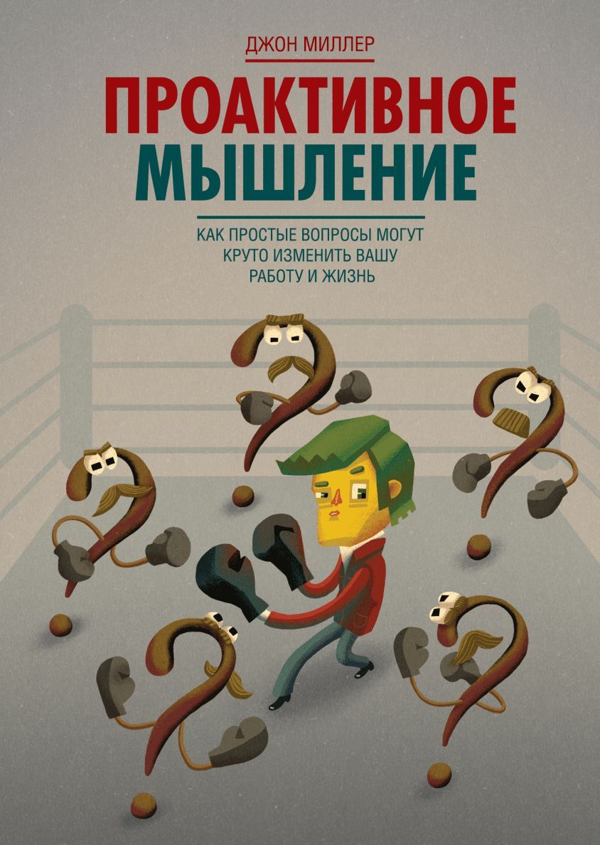 Проактивное мышление. Как простые вопросы могут круто изменить вашу работу  и жизнь. | Миллер Джон - купить с доставкой по выгодным ценам в  интернет-магазине OZON (1355158796)