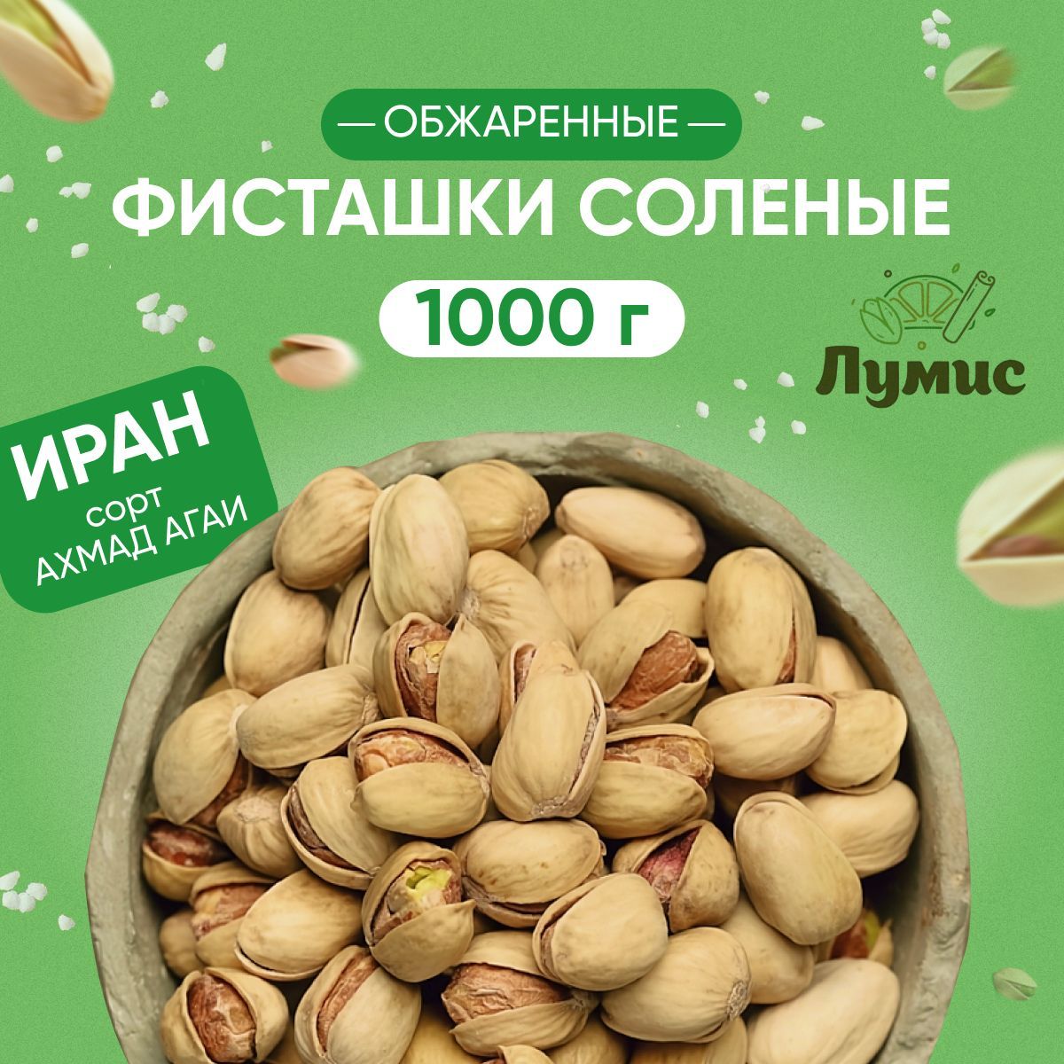 Купить Фисташки Жареные Соленые 1 Кг