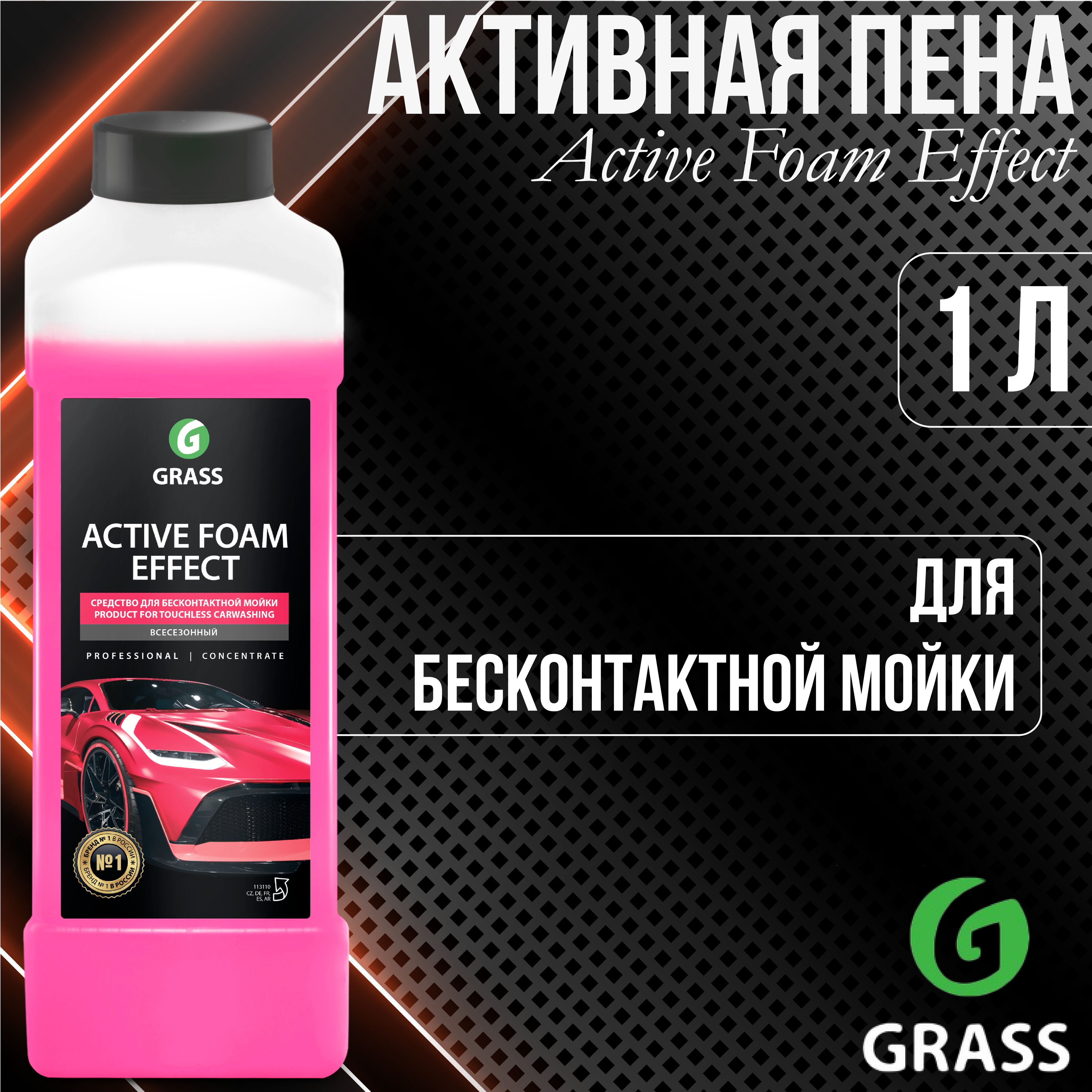 Grass active effect. Active Foam Effect. Grass Active Foam Effect. Средство д/бесконтактной мойки Active Foam Effect /18кг/110447. Автошампунь для бесконтактной мойки grass Active Foam Effect 6кг.