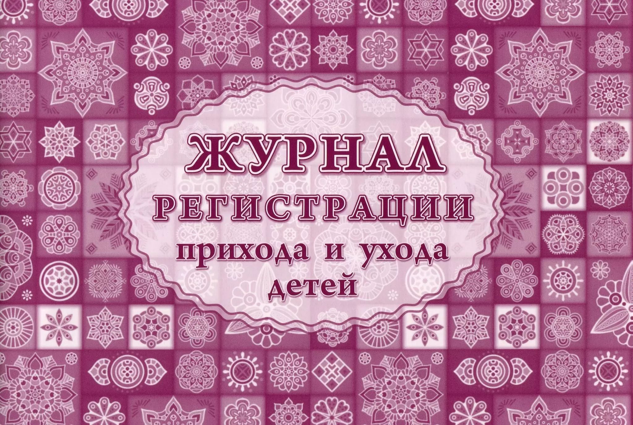 Дневники ухода за детьми. Журнал прихода и ухода детей в детском саду. Журнал приёма детей в детском саду обложка. Журнал приема детей. Журнал приёма детей в детском саду.