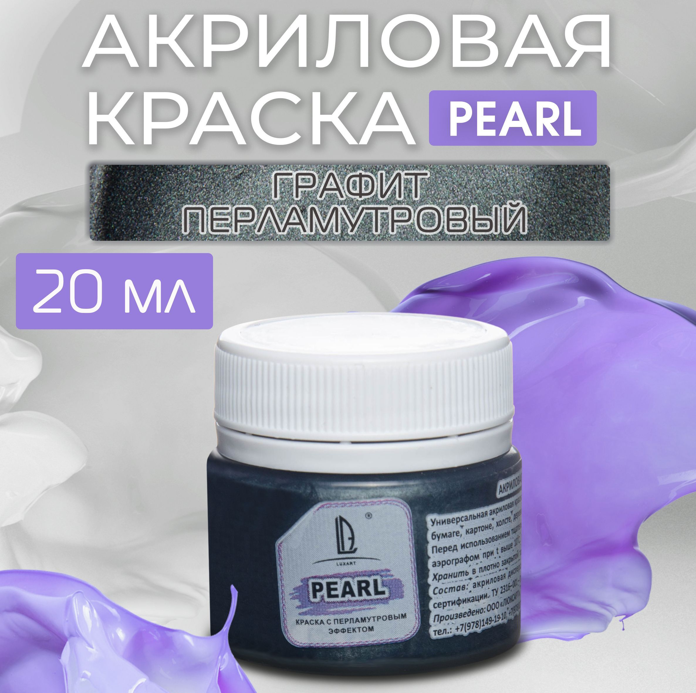 Luxart Краска акриловая LuxPearl цвет графит перламутровый 20 мл