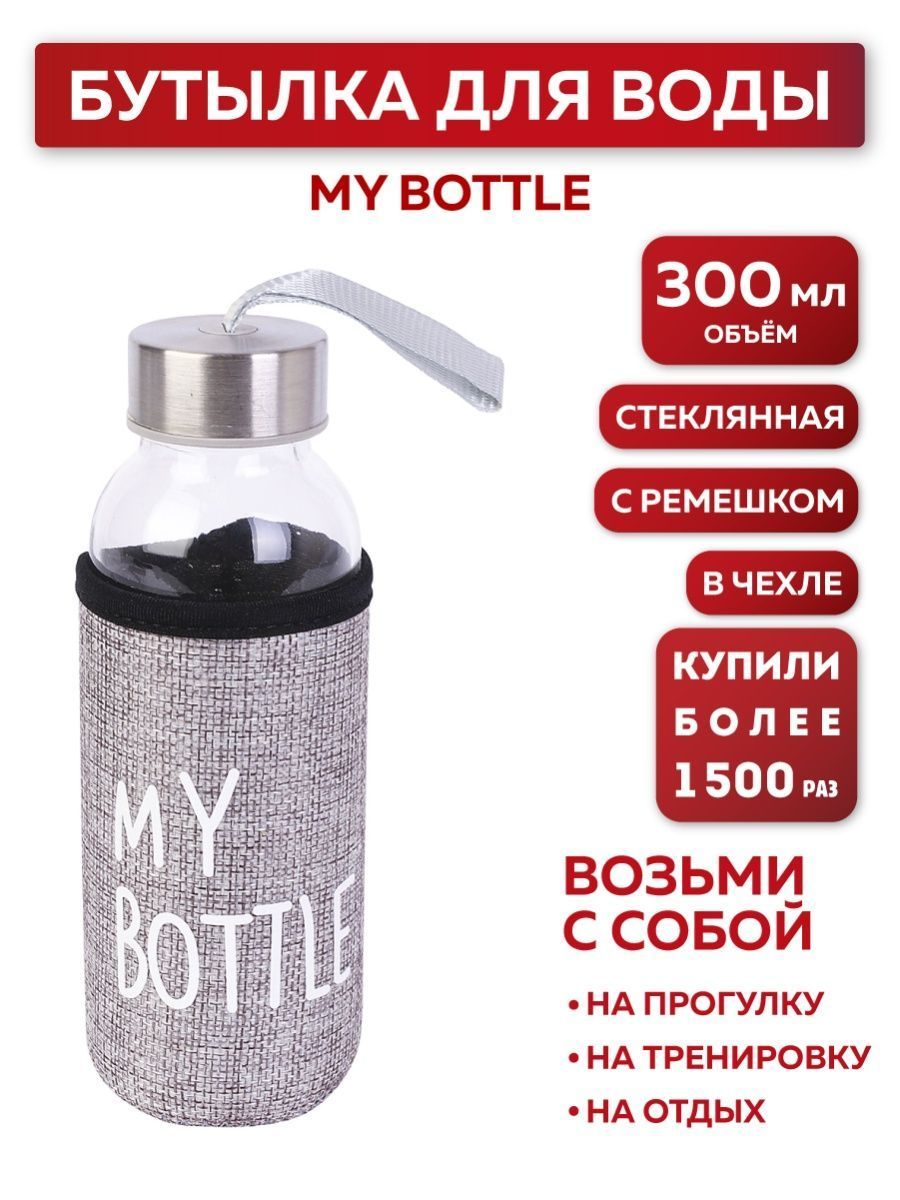 Бутылка для воды Miland My bottle в чехле 300 мл, серый, стекло