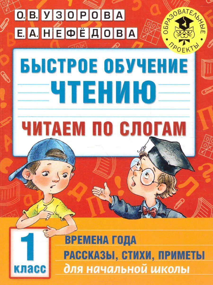 Быстрое обучение чтению 1 класс. Читаем по слогам. Времена года | Узорова  Ольга Васильевна, Нефедова Елена Алексеевна - купить с доставкой по  выгодным ценам в интернет-магазине OZON (1034874105)