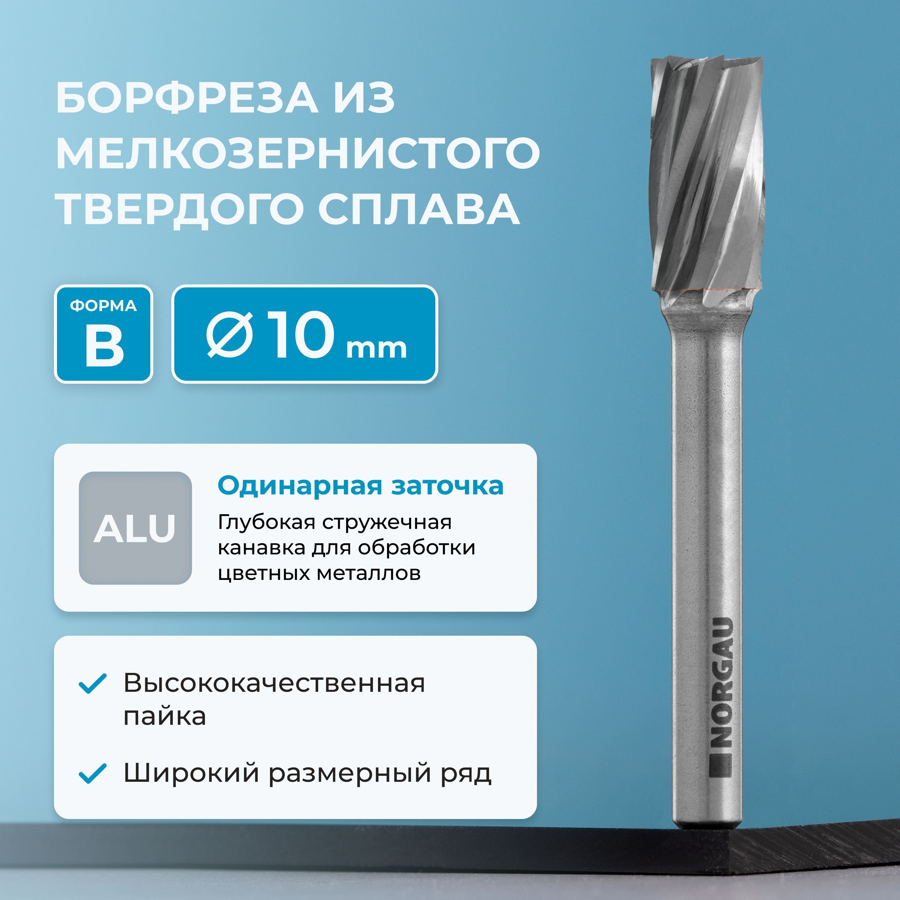 Борфреза твердосплавная по алюминию NORGAU Industrial цилиндрическая 10 мм, форма B, ALU