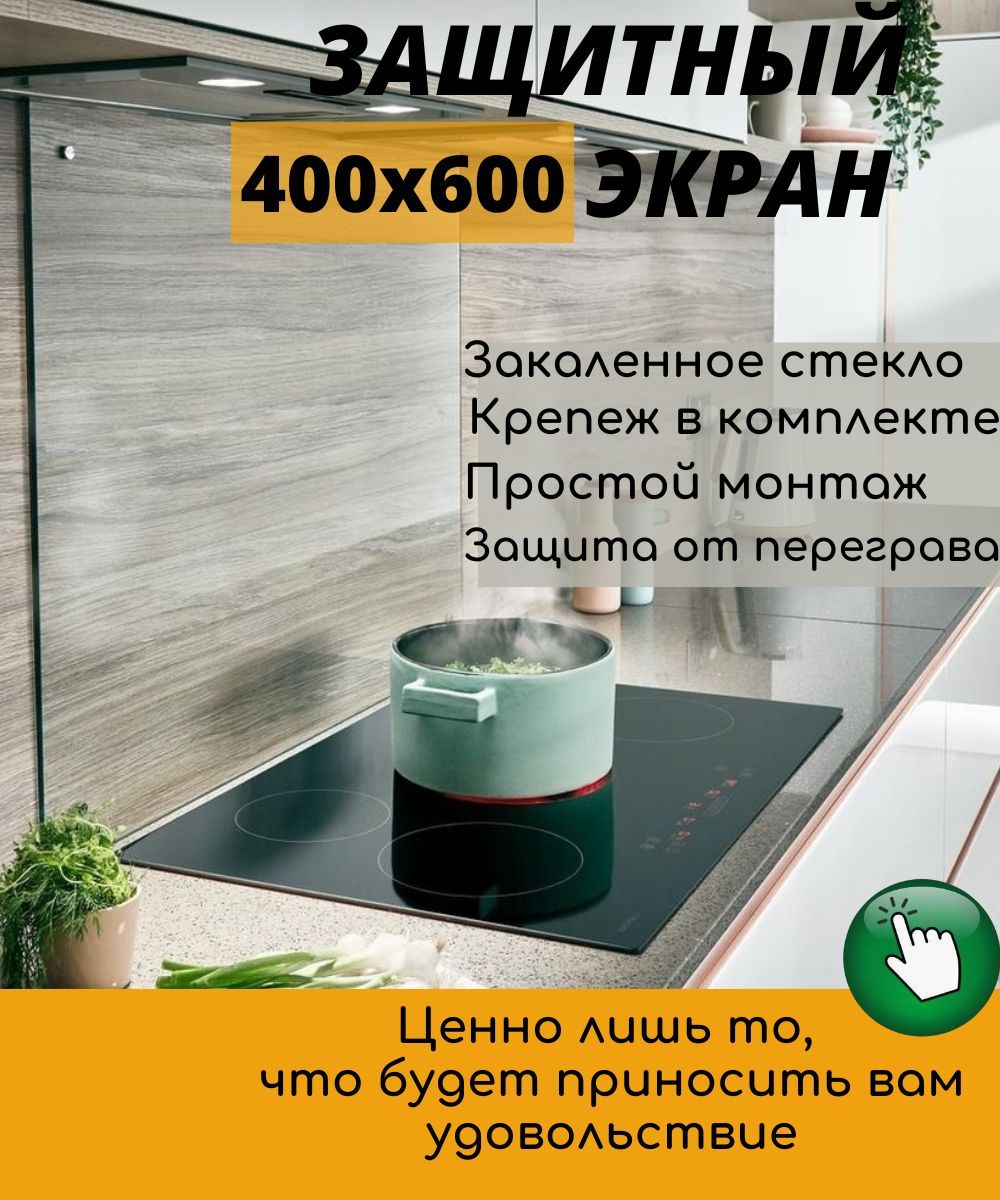 Защитный экран для плиты 400х600 мм. Стеновая панель для кухни. Фартук для  кухни на стену купить по выгодной цене в интернет-магазине OZON (1036401412)