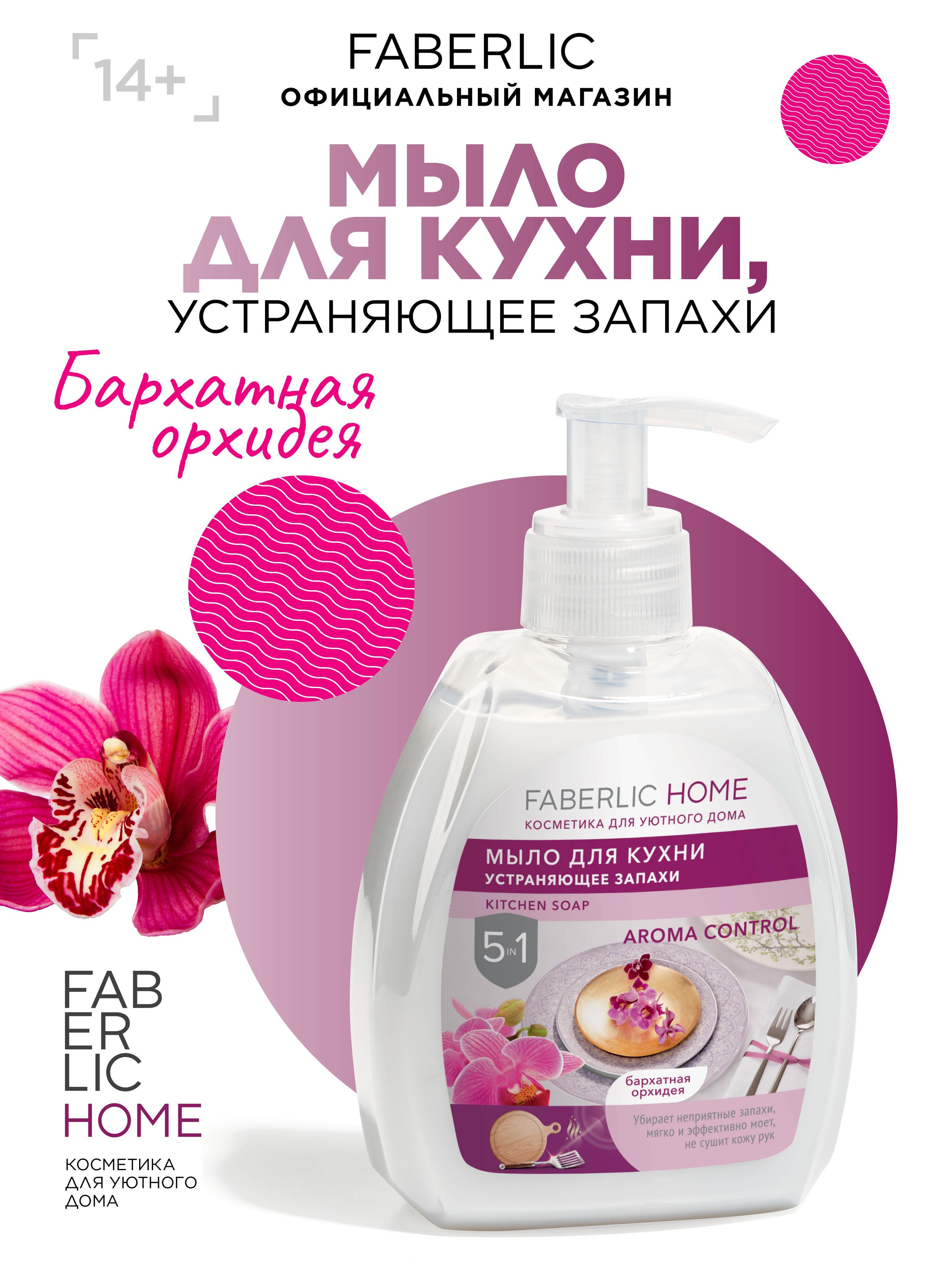 Faberlic Home Жидкое мыло для кухни устраняющее запахи, для мытья посуды  Бархатная Орхидея, 300 мл - купить с доставкой по выгодным ценам в  интернет-магазине OZON (617011600)