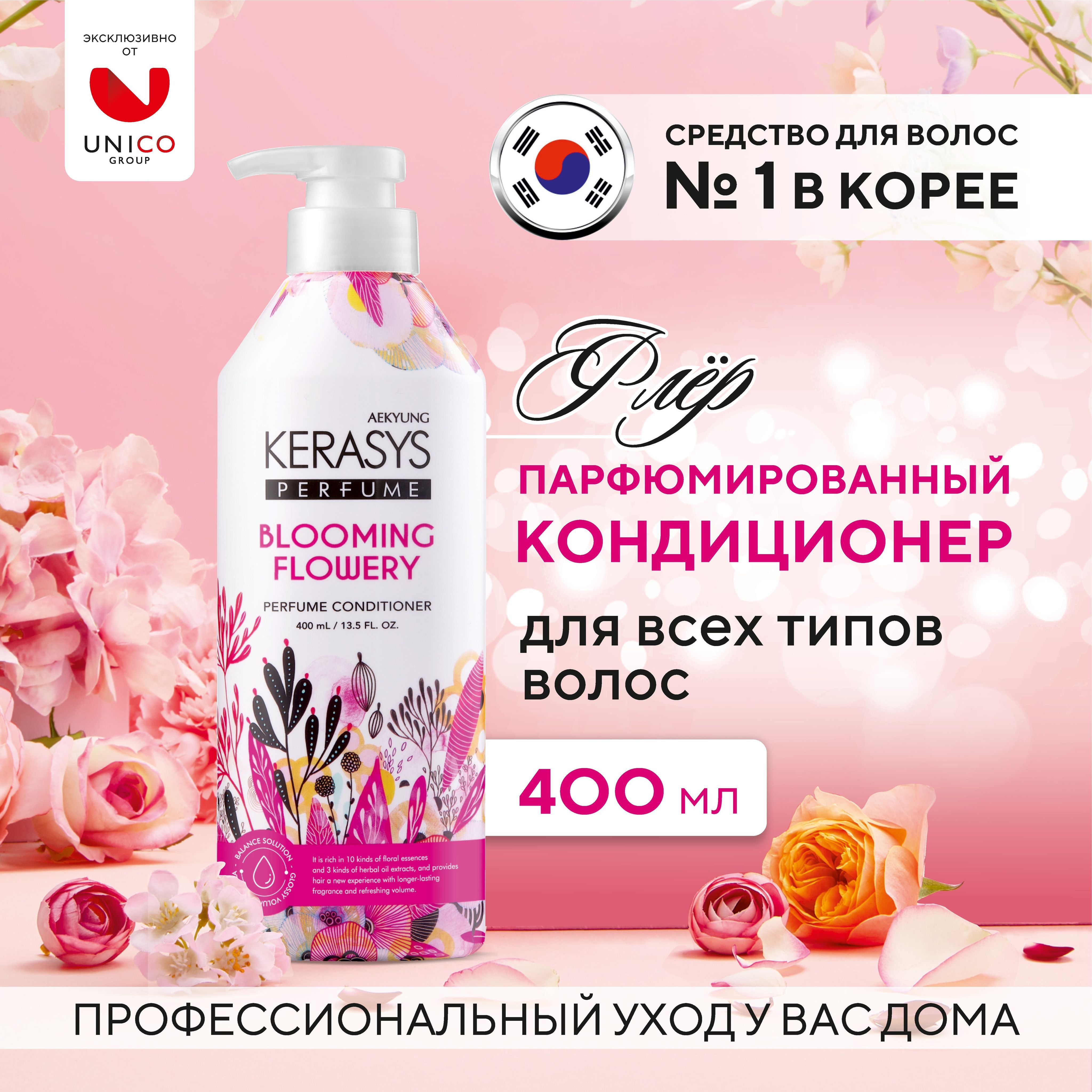 KerasysPerfumedФЛЁРКорейскийпарфюмированныйкондиционер400мл,саргановыммасломсцитрусово-цветочнымароматомдлявсехтиповволос