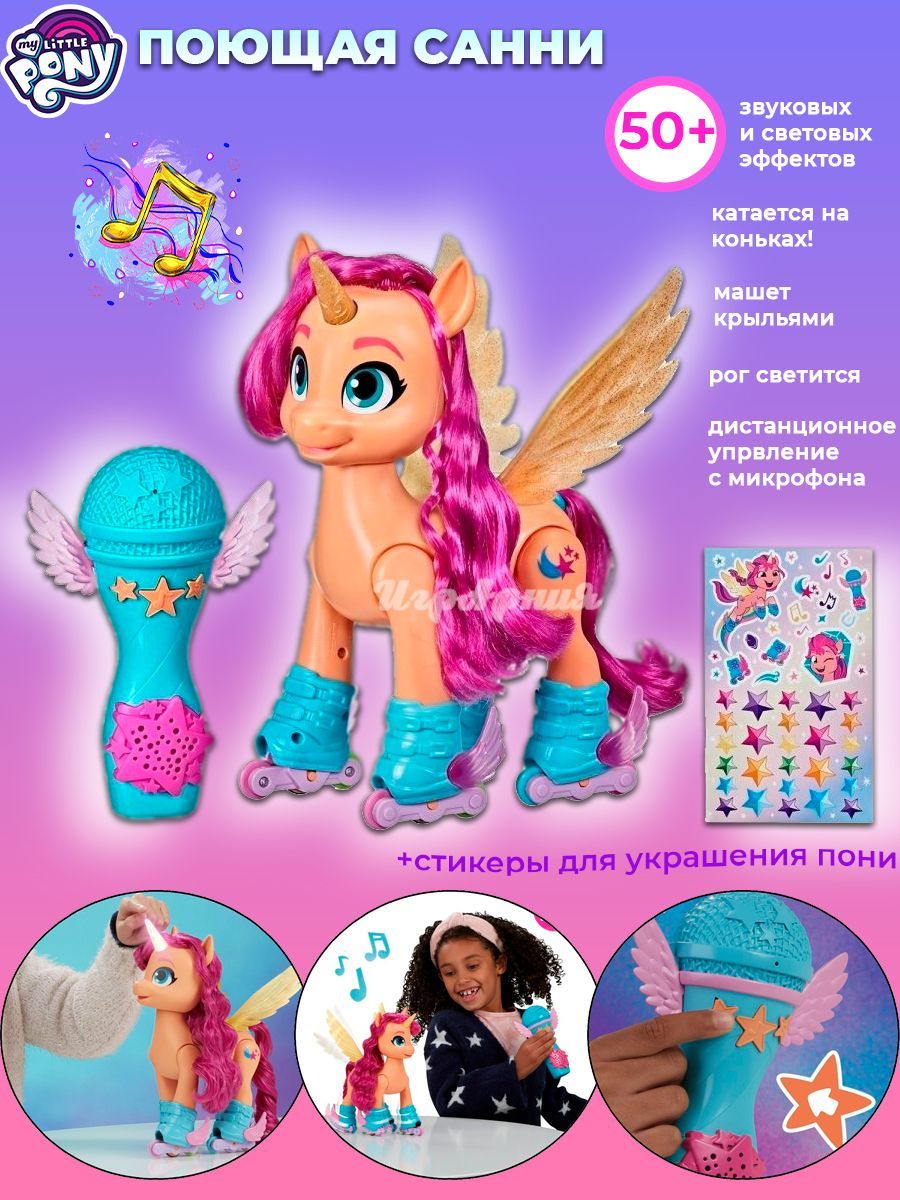 Игрушка My Little Pony Пони Поющая Санни F17865L0 - купить с доставкой по  выгодным ценам в интернет-магазине OZON (389630697)