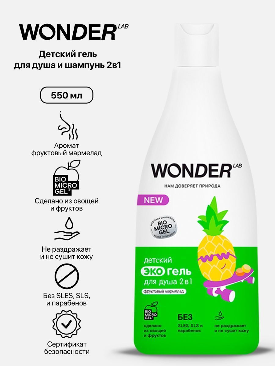 Wonder lab детский. Гель для душа детский Wonder. Wonder Lab гель для душа. Wonder Lab Экогель для душа 2в1. Wonder Lab детский Экогель для душа 2в1аромат озорная дыня 550мл.