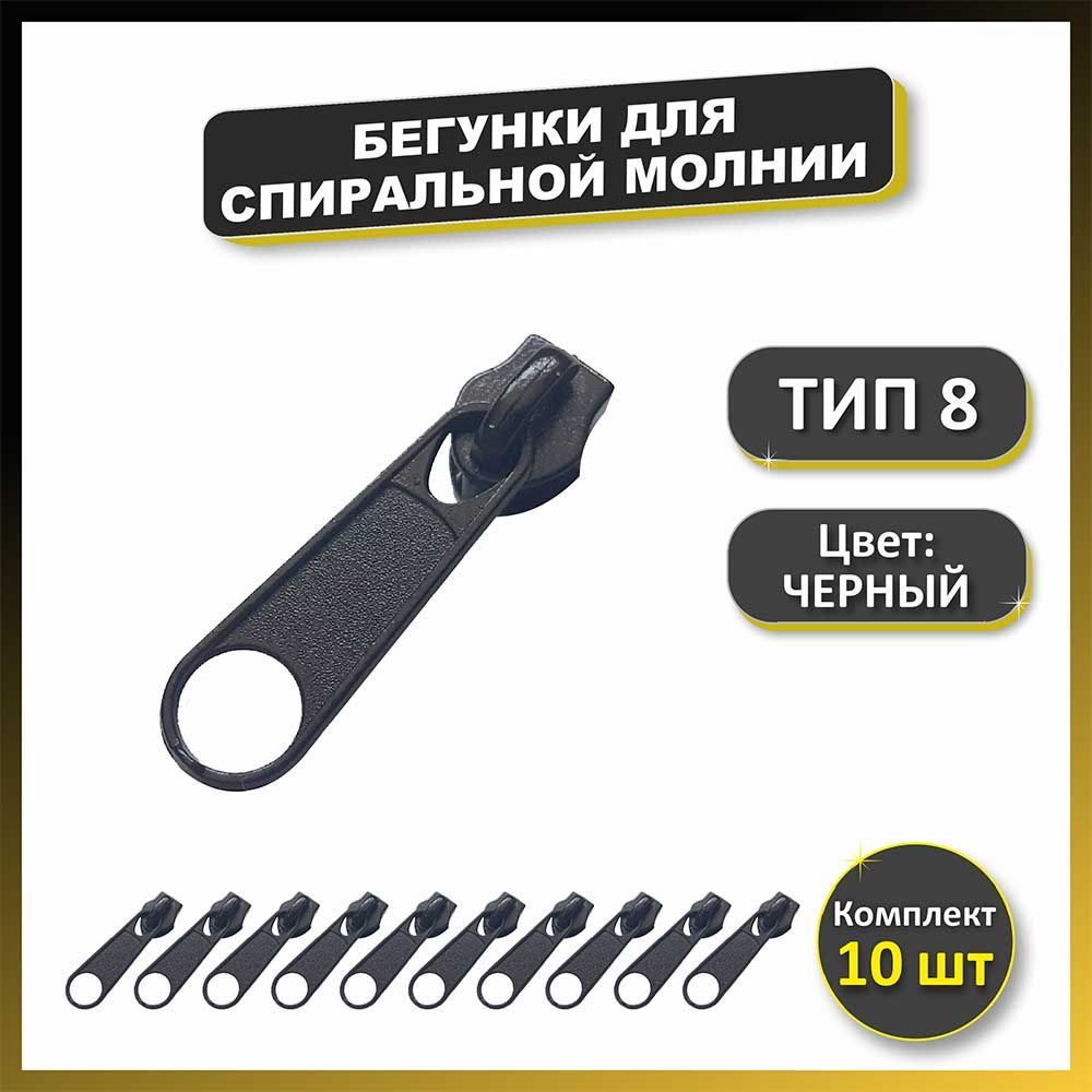 Бегунок Замок Молнии Купить