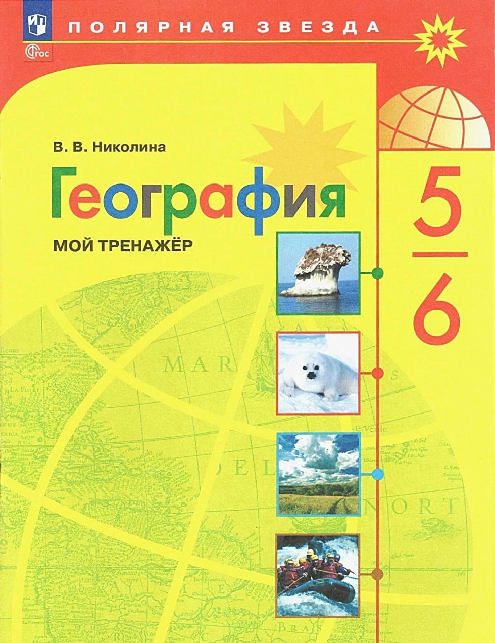 География. Мой тренажер. 5-6 класс. (2023 год). Полярная звезда | Николина  Вера Викторовна - купить с доставкой по выгодным ценам в интернет-магазине  OZON (1039430234)