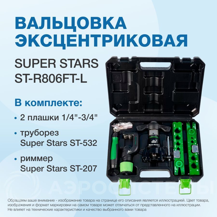 ВальцовкаэксцентриковаясреверсомSuperStarsST-R806FT-L(1/4"-3/4";6-19мм;облегченная,сограничителемподачитрубы;струборезомириммеромвкейсе)