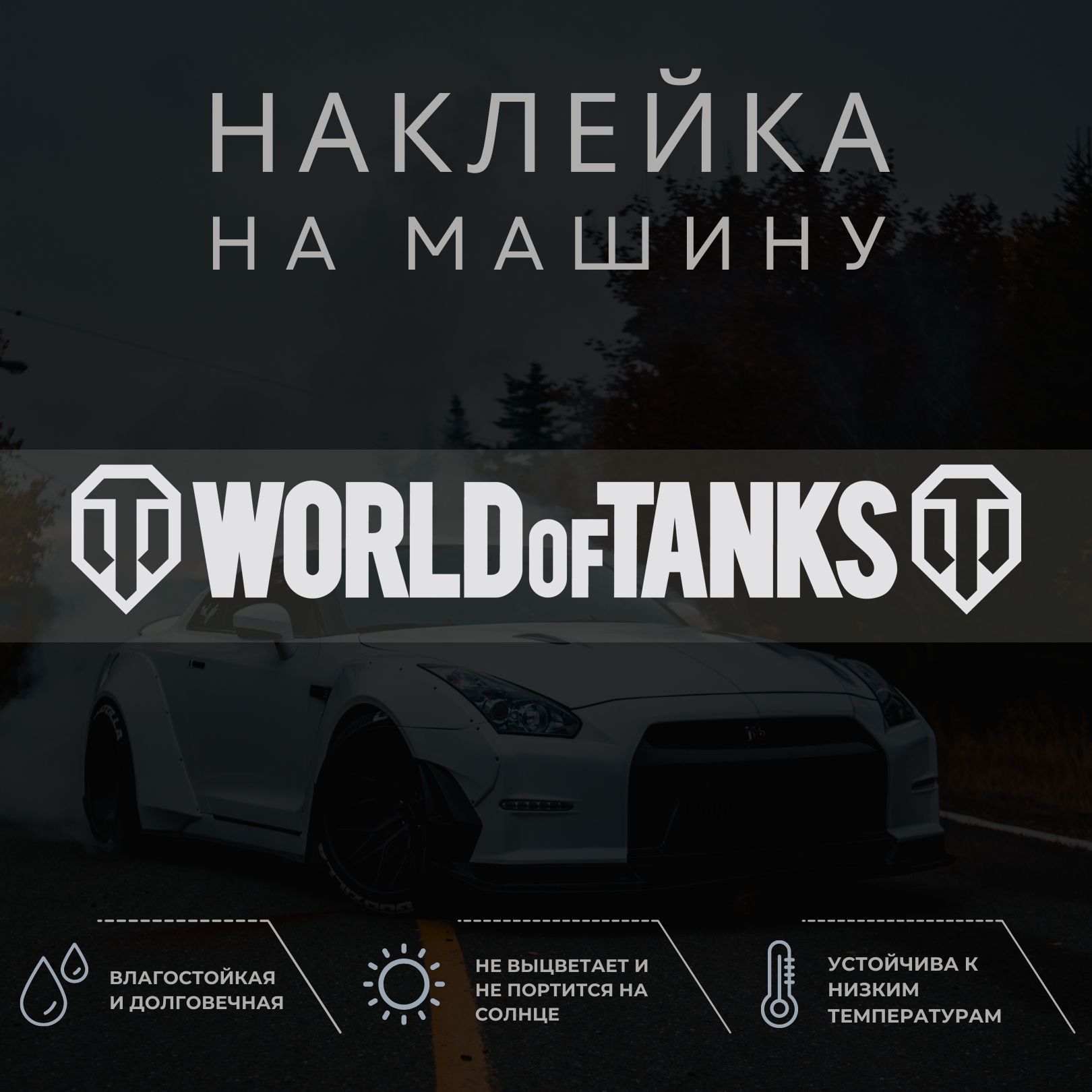 Наклейка на авто - WORLD OF TANKS, Мир танков, Ворлд оф Танкс - купить по  выгодным ценам в интернет-магазине OZON (1041294842)