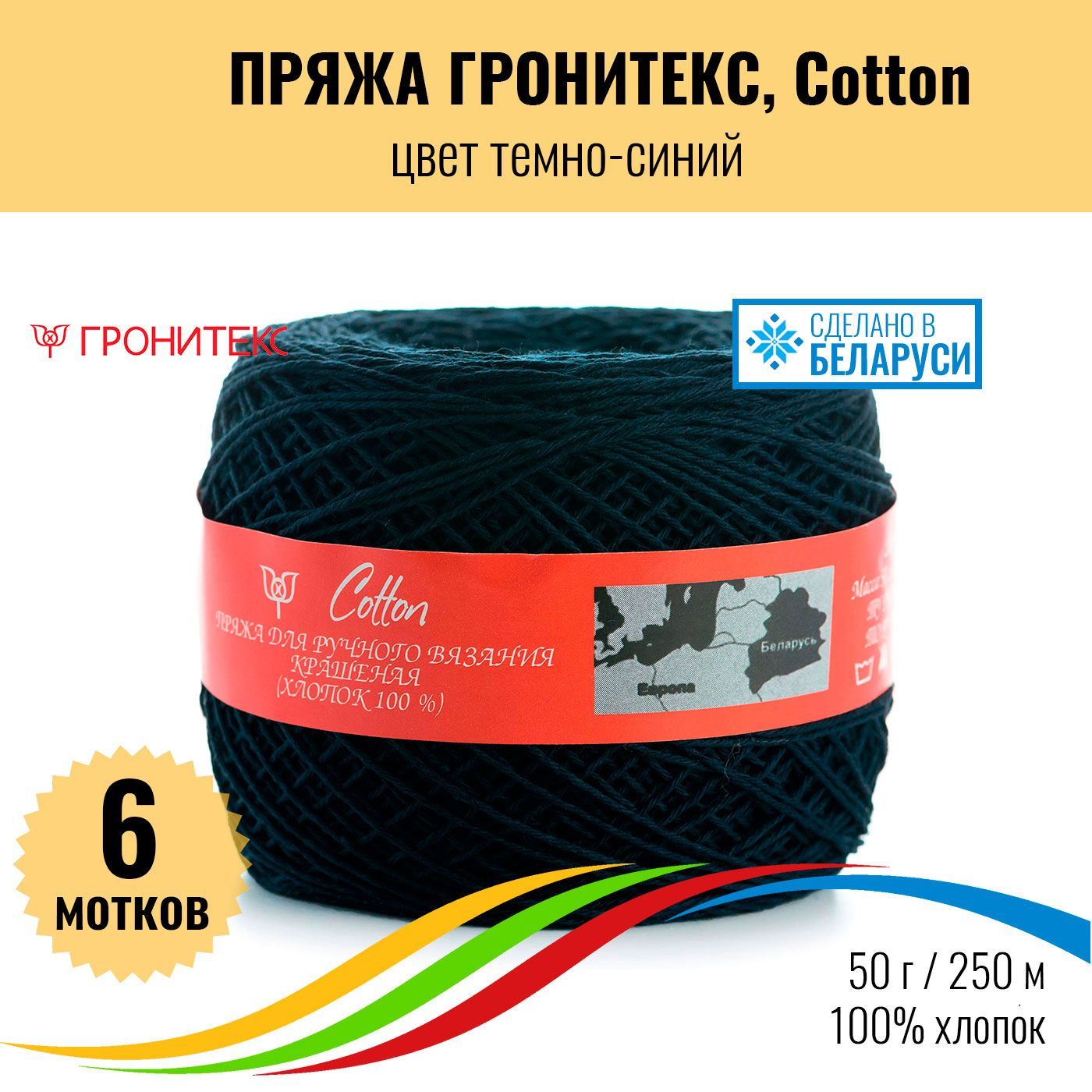 Нитки для вязания крючком, хлопок 100%, Гронитекс Cotton, цвет темно-синий,  50г/250м, 6 штук