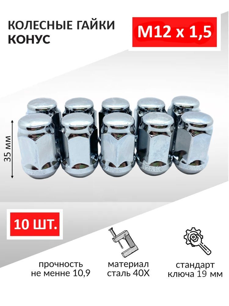 Гайкиколесные/Гайкаколесаавтомобильнаяхром,конусМ12х1,535мм,подключ19-10шт.ДляKia,Hyundai,Киа,хендай,Mazda,мазда,Chevrolet,Шевроле,Mitsubishi,Honda,Toyotaтойота,Lexus,Geelyидр.